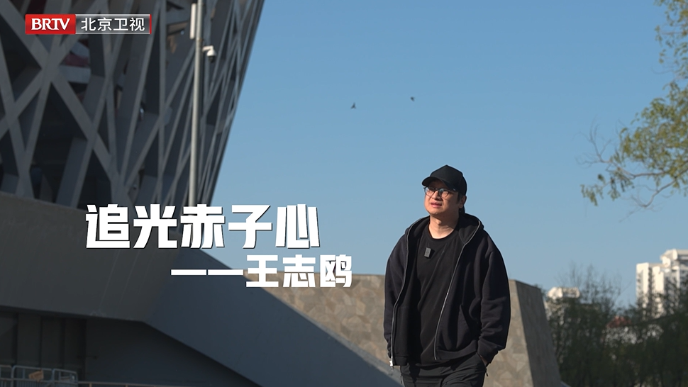 王志鸥 | 追光赤子心 笃行赴极致