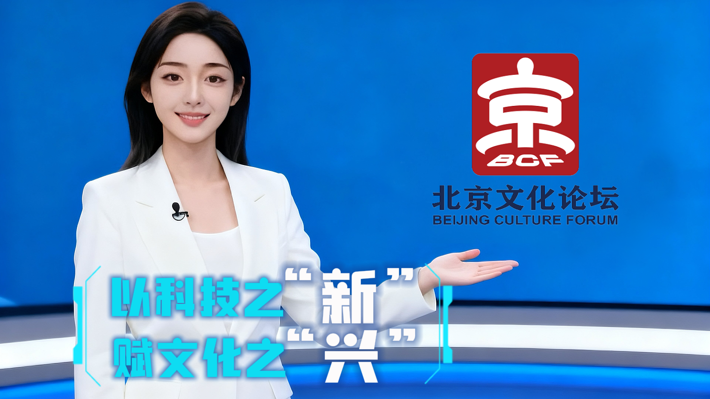 AI主播：2025北京文化论坛 以科技之“新” 赋文化之”兴“
