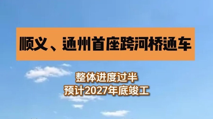 温潮减河工程首座投用跨河路桥——温榆河左堤路桥全面完工通车 温潮减河工程首座投用跨河路桥——温榆河左堤路桥全面完工通车