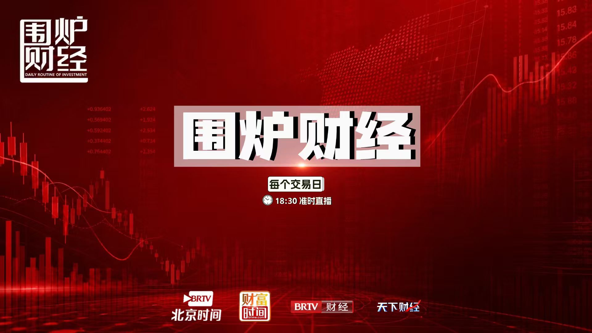 《围炉财经》20260610