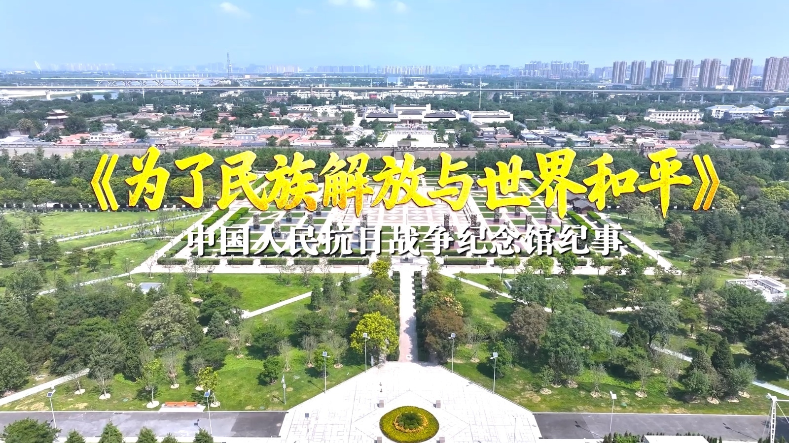 《为了民族解放与世界和平——中国人民抗日战争纪念馆纪事》敬请期待