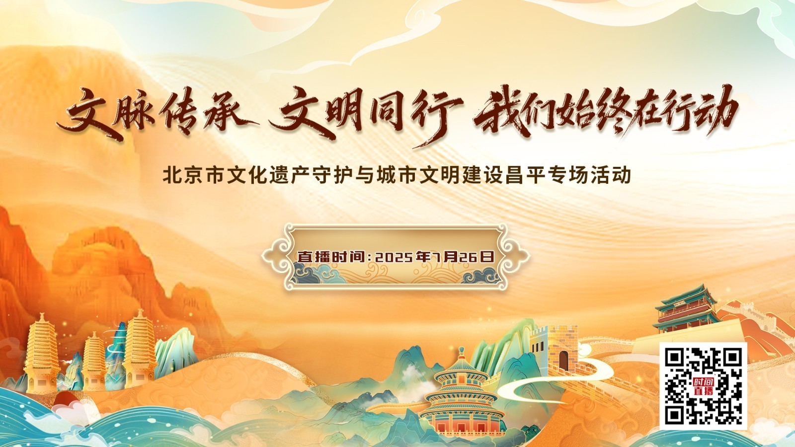 文脉传承 文明同行 我们始终在行动