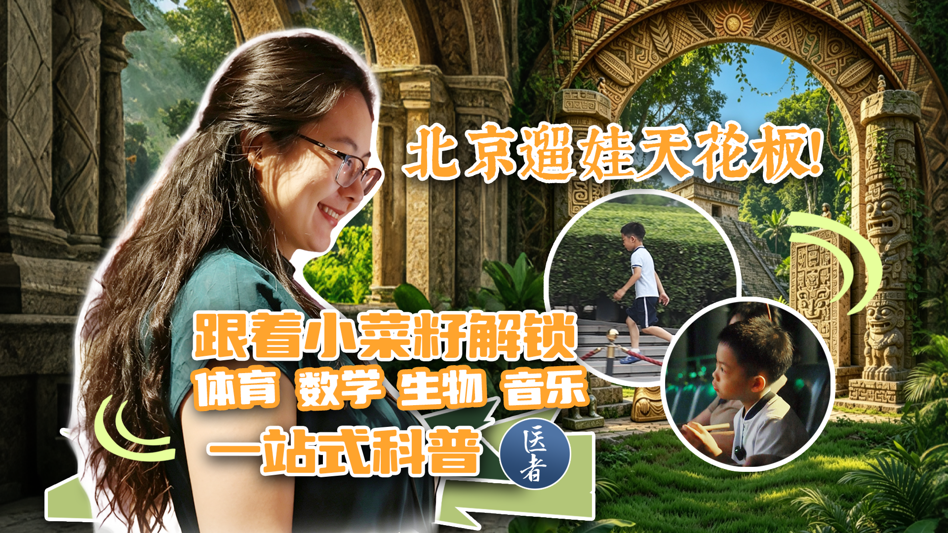 医者|北京遛娃天花板!跟着小菜籽解锁体育 数学 生物 音乐一站式科普 医者|北京遛娃天花板!跟着小菜籽解锁体育 数学 生物 音乐一站式科普