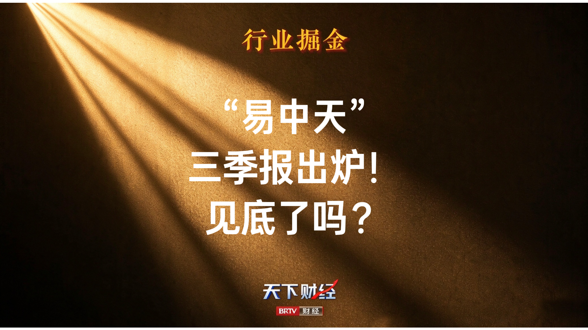“易中天”三季报出炉！见底了吗？
