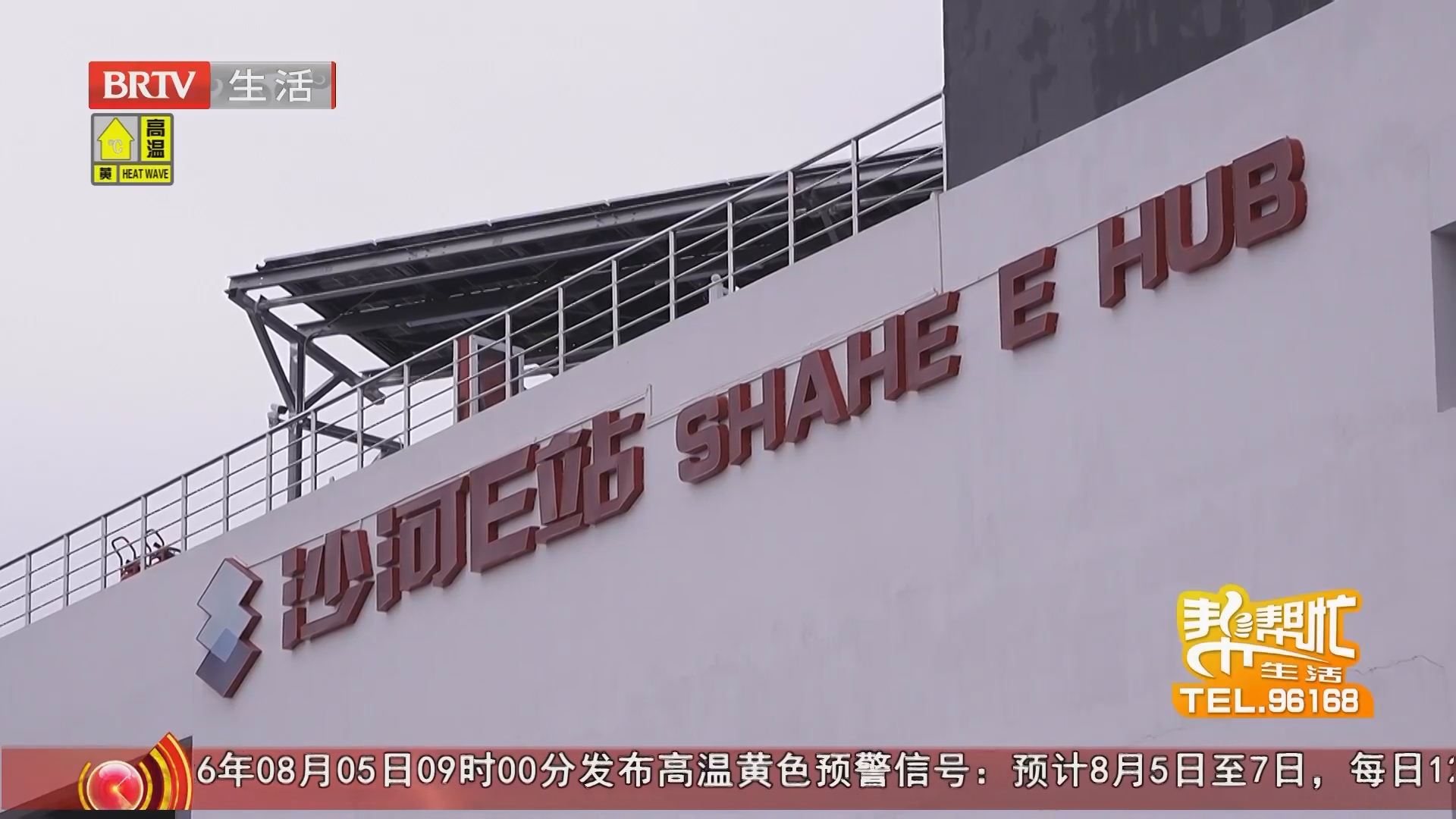 沙河E站满负荷运转 便民服务持续升级