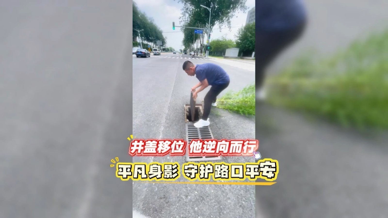 平凡岗位守初心，点滴服务暖人心！井盖移位，他逆向而行，用平凡身影守护路口平安！