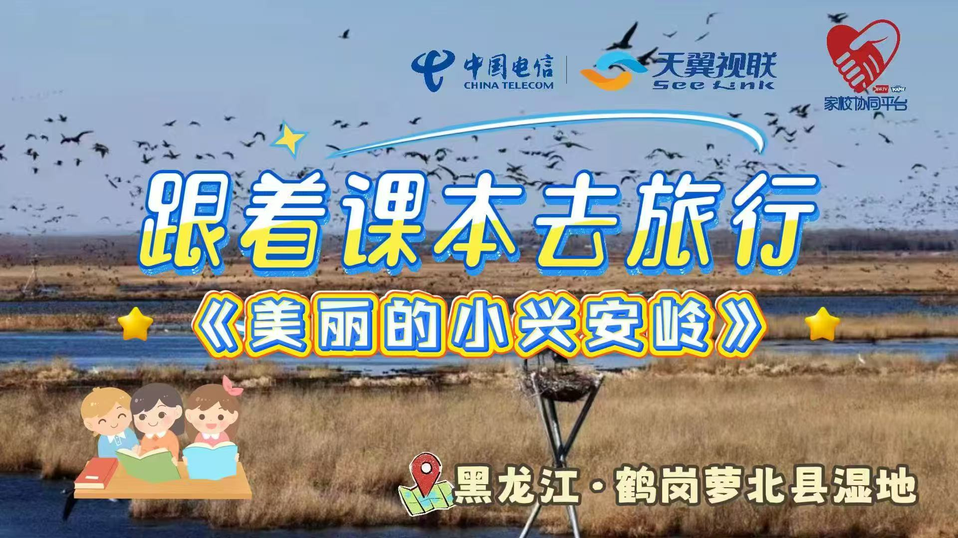 慢直播|跟着课本去旅行《美丽的小兴安岭》 慢直播|跟着课本去旅行《美丽的小兴安岭》