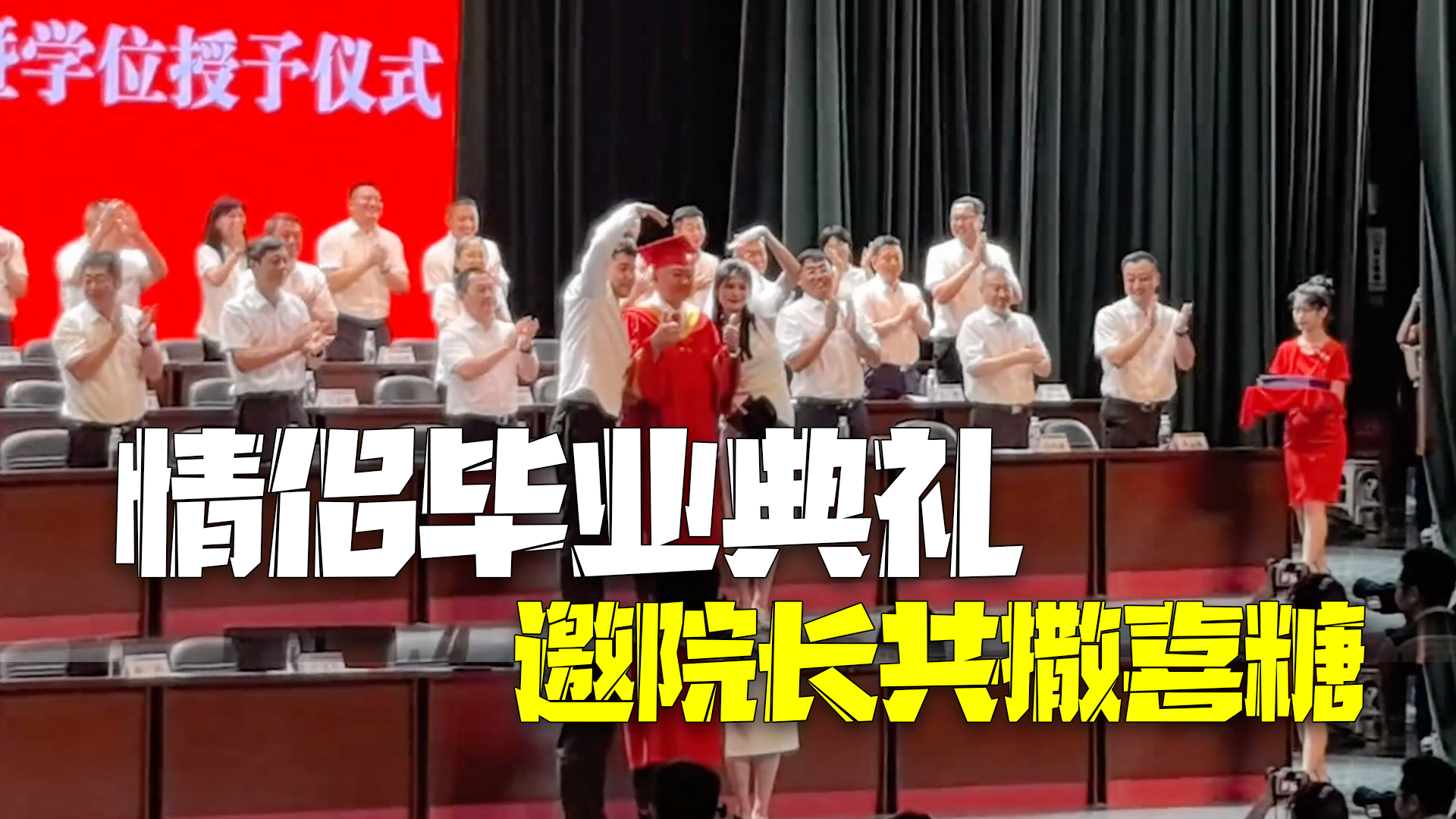 全体鼓掌祝福!研究生情侣毕业典礼上邀请院长一起撒糖比心 全体鼓掌祝福!研究生情侣毕业典礼上邀请院长一起撒糖比心