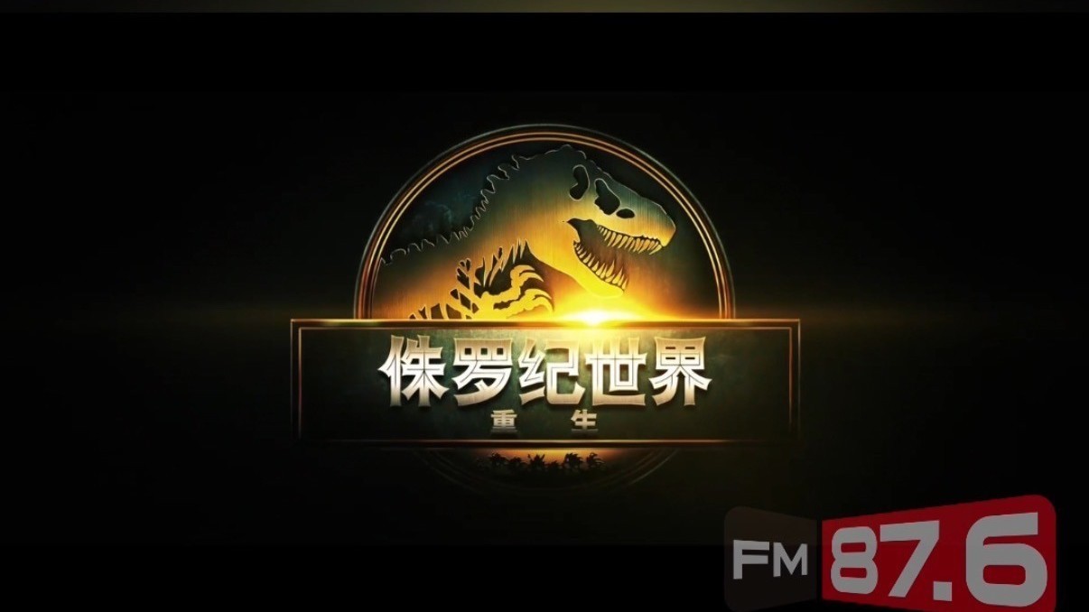 《侏罗纪世界:重生》7月2日上映! 《侏罗纪世界:重生》7月2日上映!