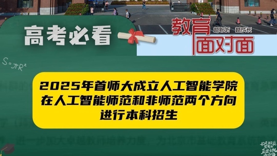 2025年首师大将成立人工智能学院