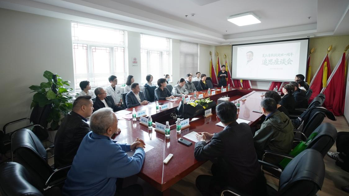 继承遗志 发扬电热针疗法！夏玉清教授逝世一周年追思座谈会在北京四惠中医医院隆重举行