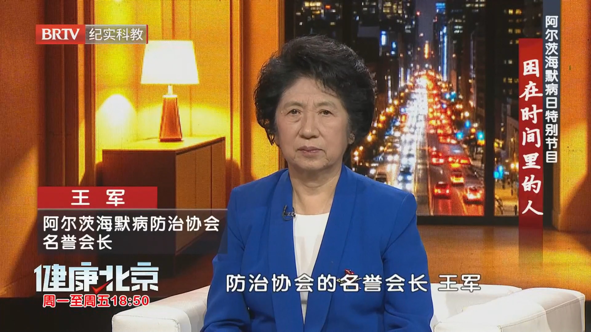王军是阿尔茨海默病防治协会的名誉会长 王军是阿尔茨海默病防治协会的名誉会长