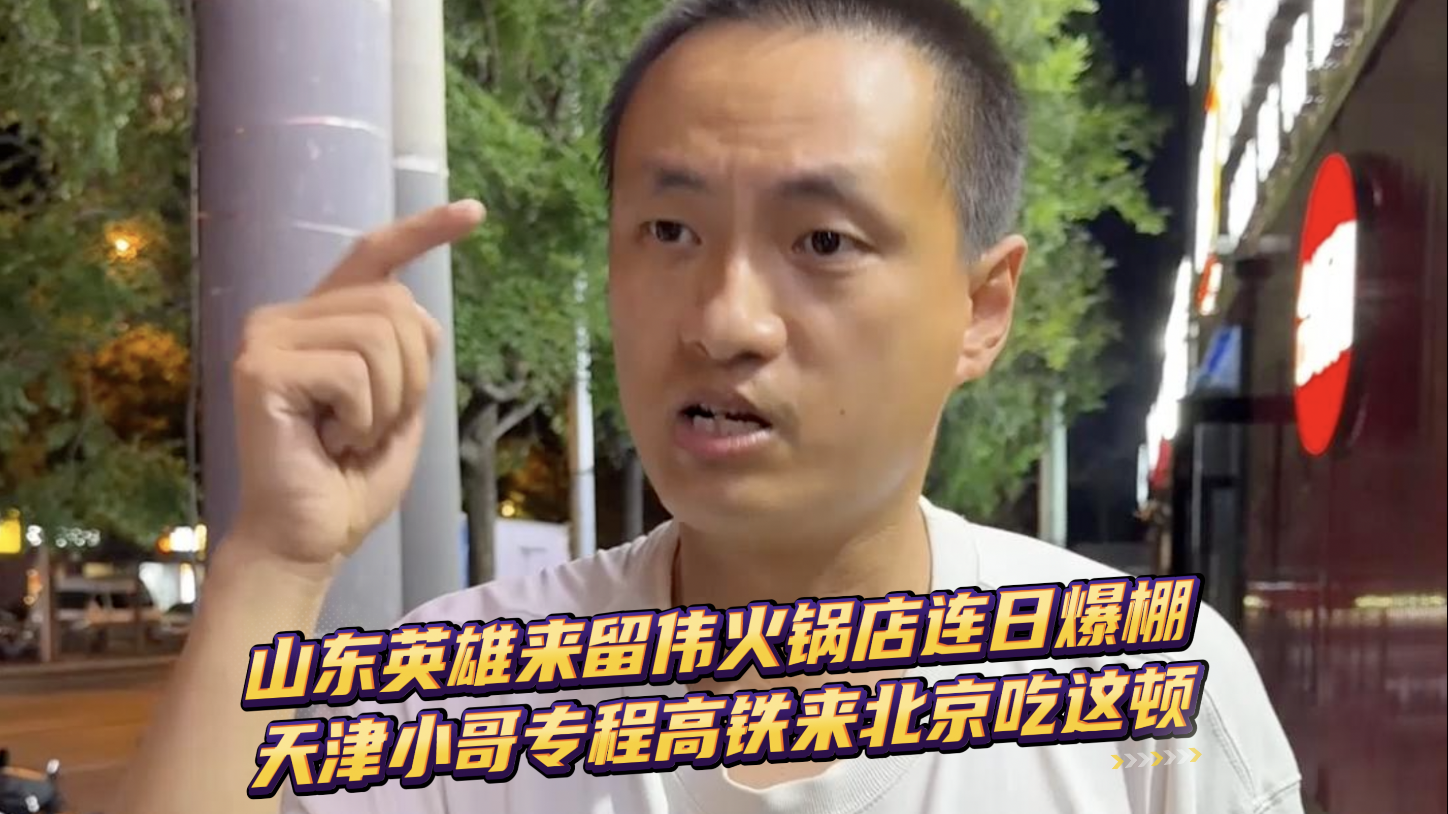 山东英雄来留伟火锅店连日爆棚 天津小哥专程高铁来北京吃这顿