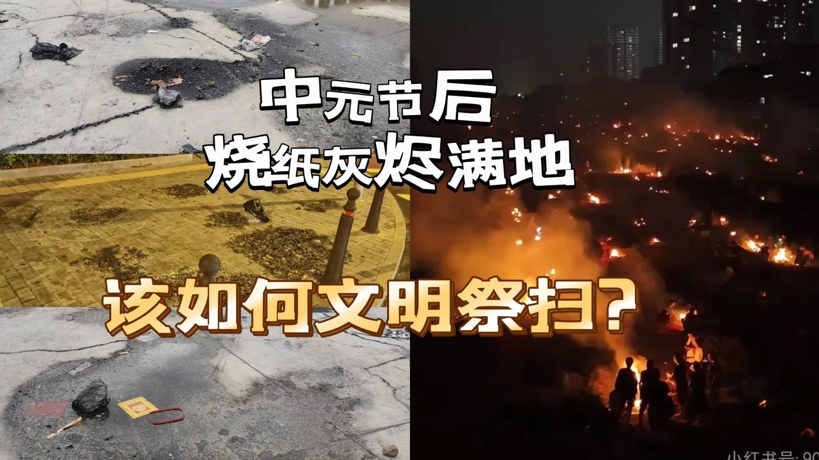 中元节后 烧纸灰烬遍地 该如何文明祭扫? 中元节后 烧纸灰烬遍地 该如何文明祭扫?