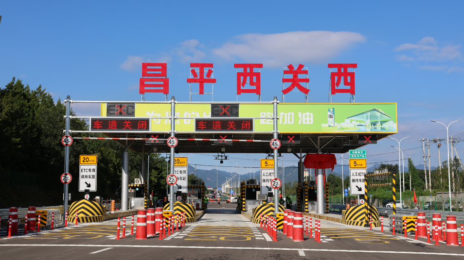 官宣！京藏高速北辅路新建昌平西关西收费站开通啦！