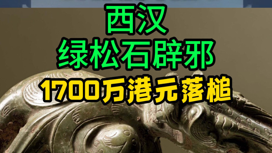 西汉 绿松石辟邪 1700万港元落槌