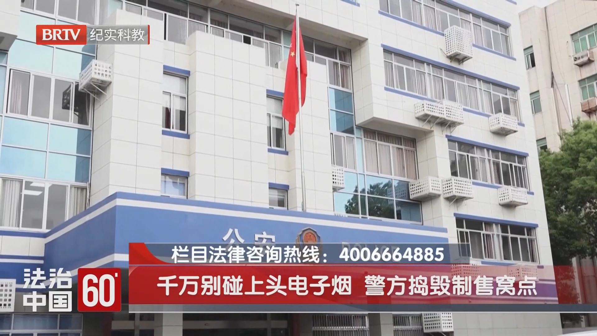 千万别碰上头电子烟 警方捣毁制售窝点