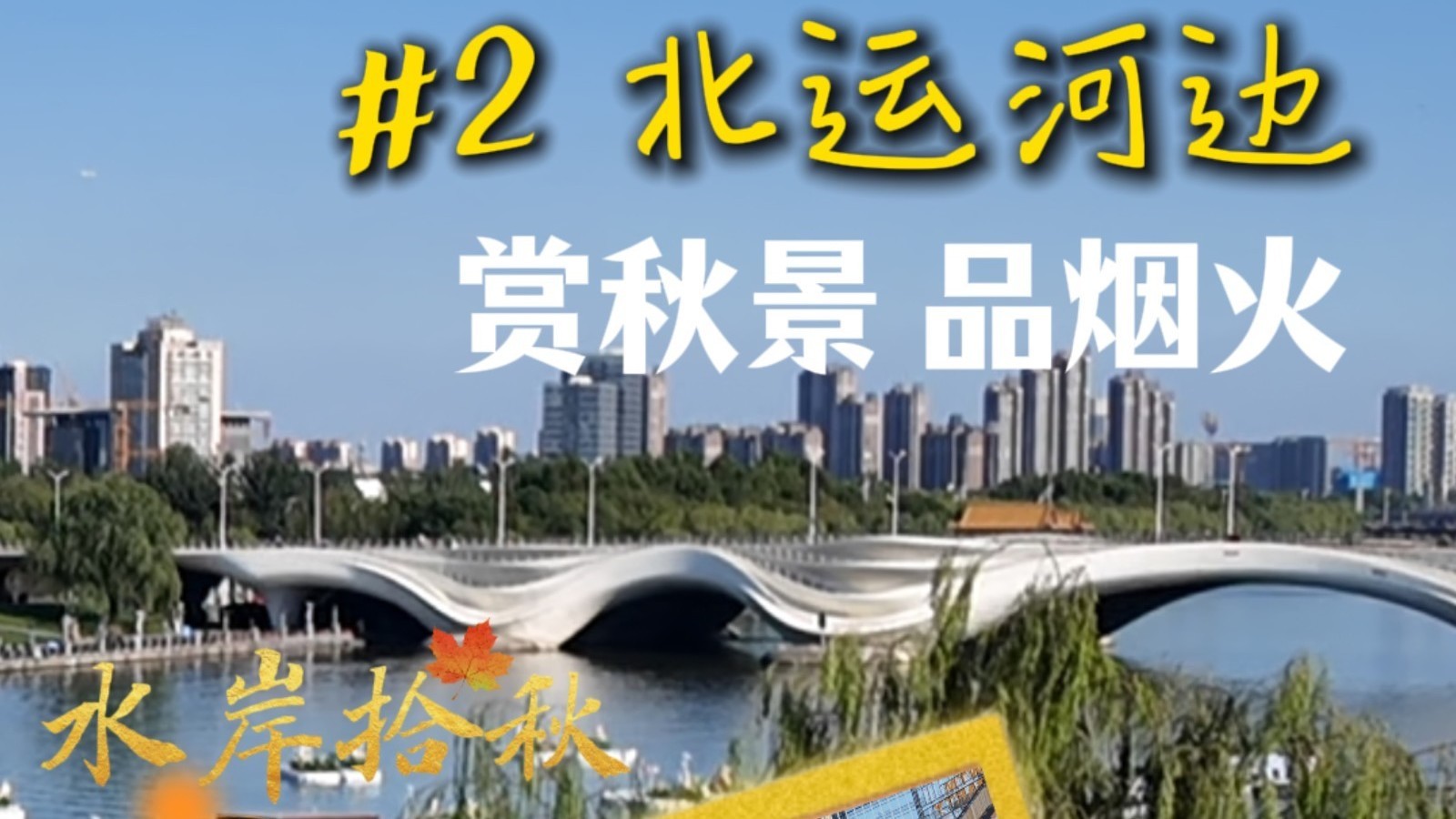 水岸拾秋 | 北运河边赏秋景、品烟火 水岸拾秋 | 北运河边赏秋景、品烟火