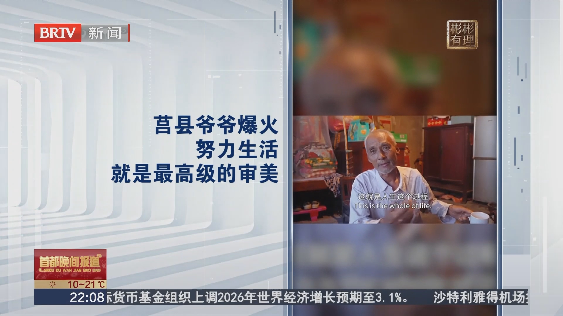 莒县爷爷爆火 努力生活就是最高级的审美