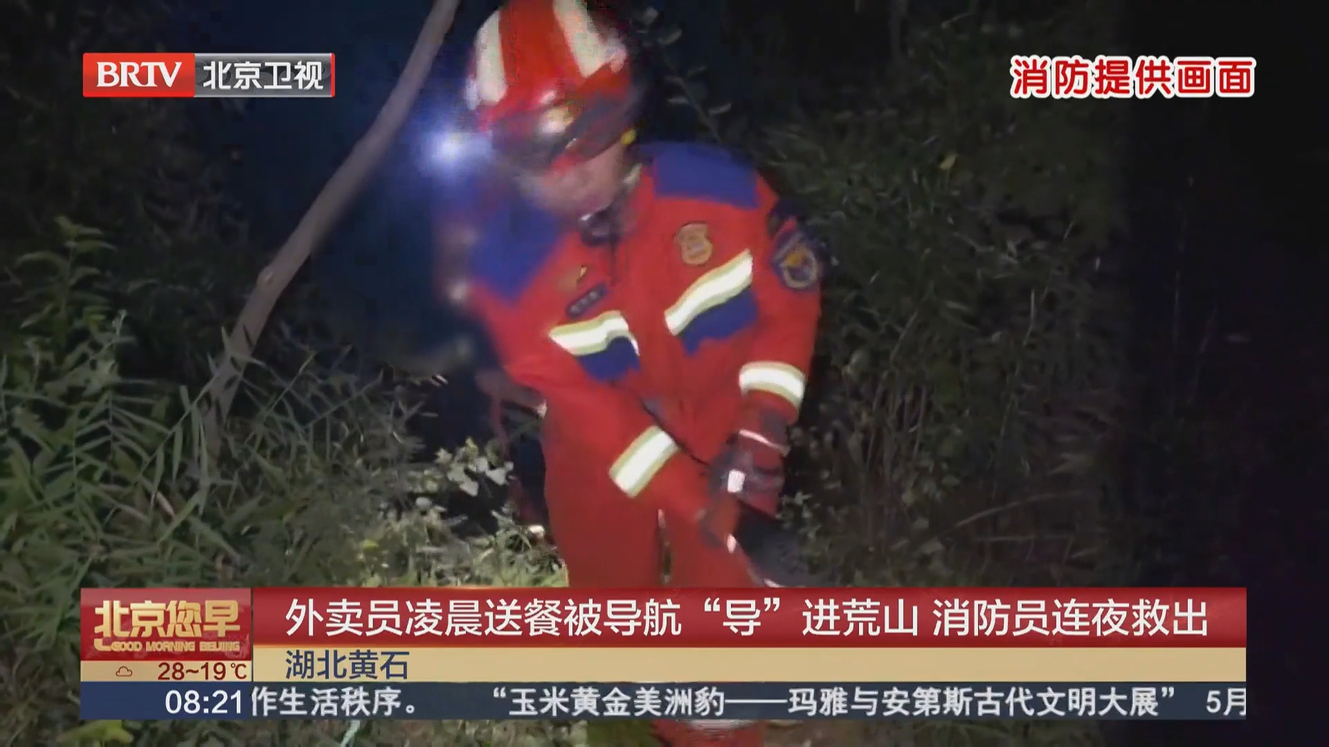 湖北黄石 外卖员凌晨送餐被导航“导”进荒山 消防员连夜救出