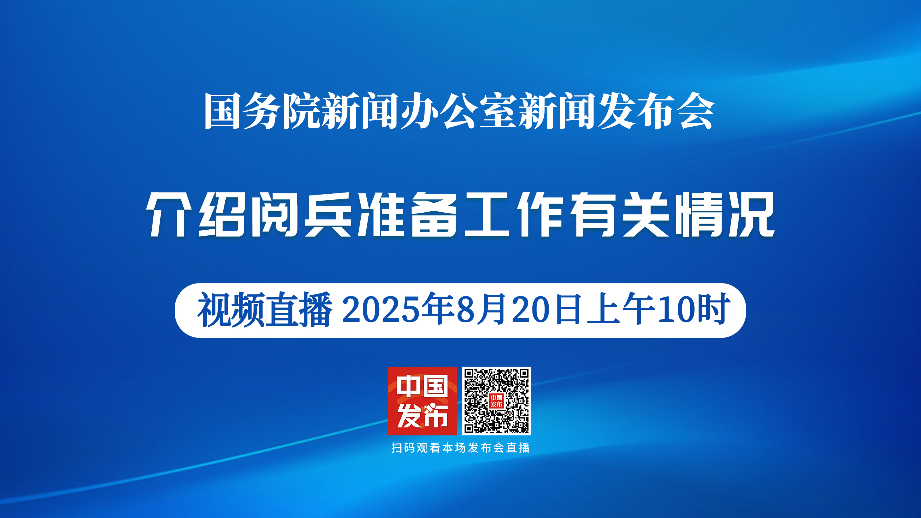 国新办举行新闻发布会 介绍阅兵准备工作有关情况