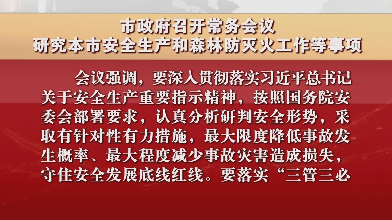 市政府召开常务会议 研究本市安全生产和森林防灭火工作等事项