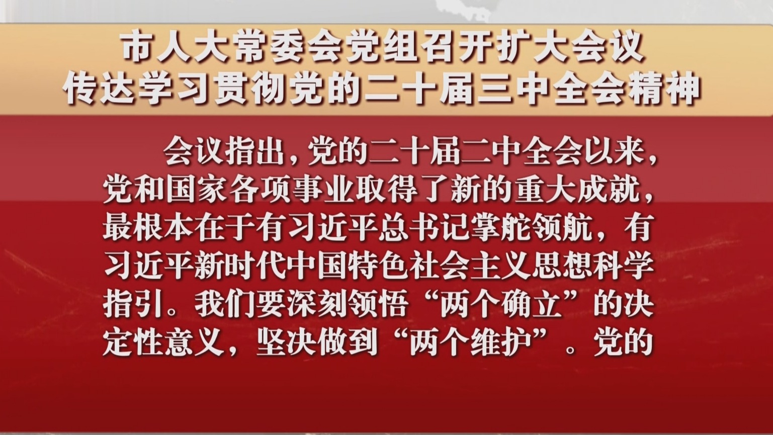 市人大常委会党组召开扩大会议 传达学习贯彻党的二十届三中全会精神