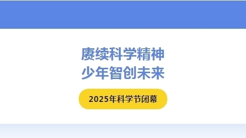 北京市第十一中学2025年科学节圆满闭幕