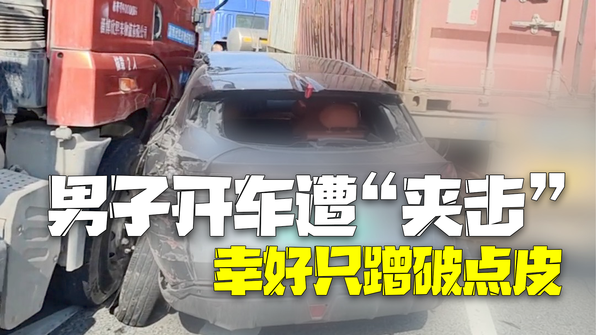 夹缝中捡回一条命！男子开车遭两货车“夹击”幸好只蹭破点皮