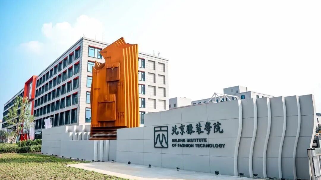 北京服装学院通州校区一期启用！首批2400余名师生入驻