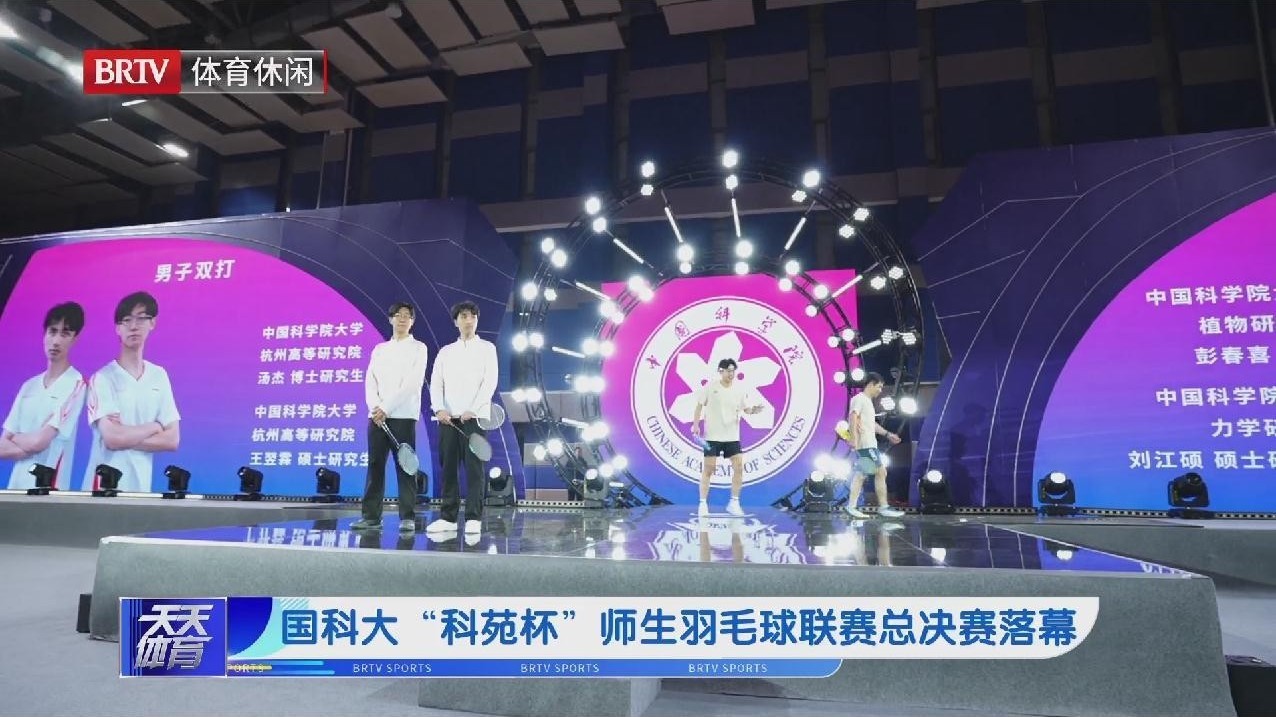 国科大“科苑杯”师生羽毛球联赛总决赛落幕