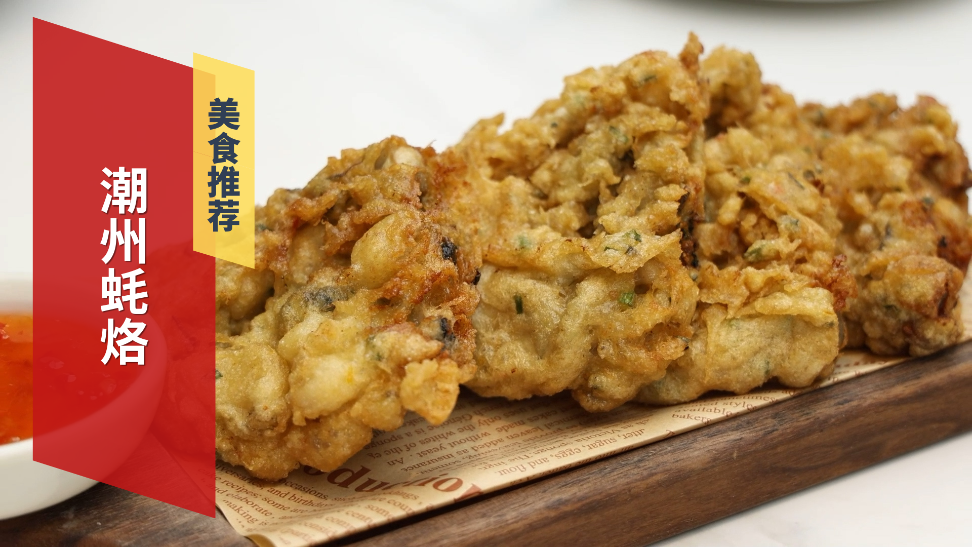 品味潮州蚝烙 领略潮汕风味