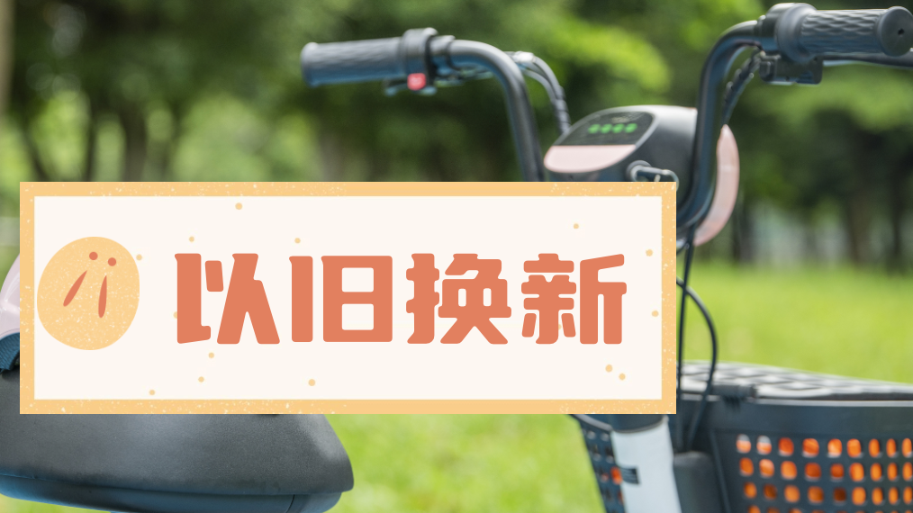 北京将补贴电动自行车“以旧换新”，个人消费者最高可领650元