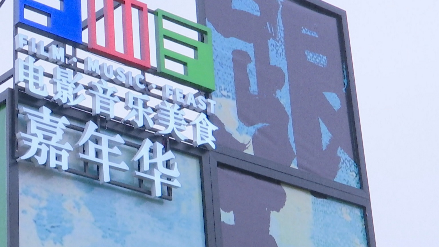 看电影 爱生活丨北京国际电影节电影嘉年华4月18日启幕