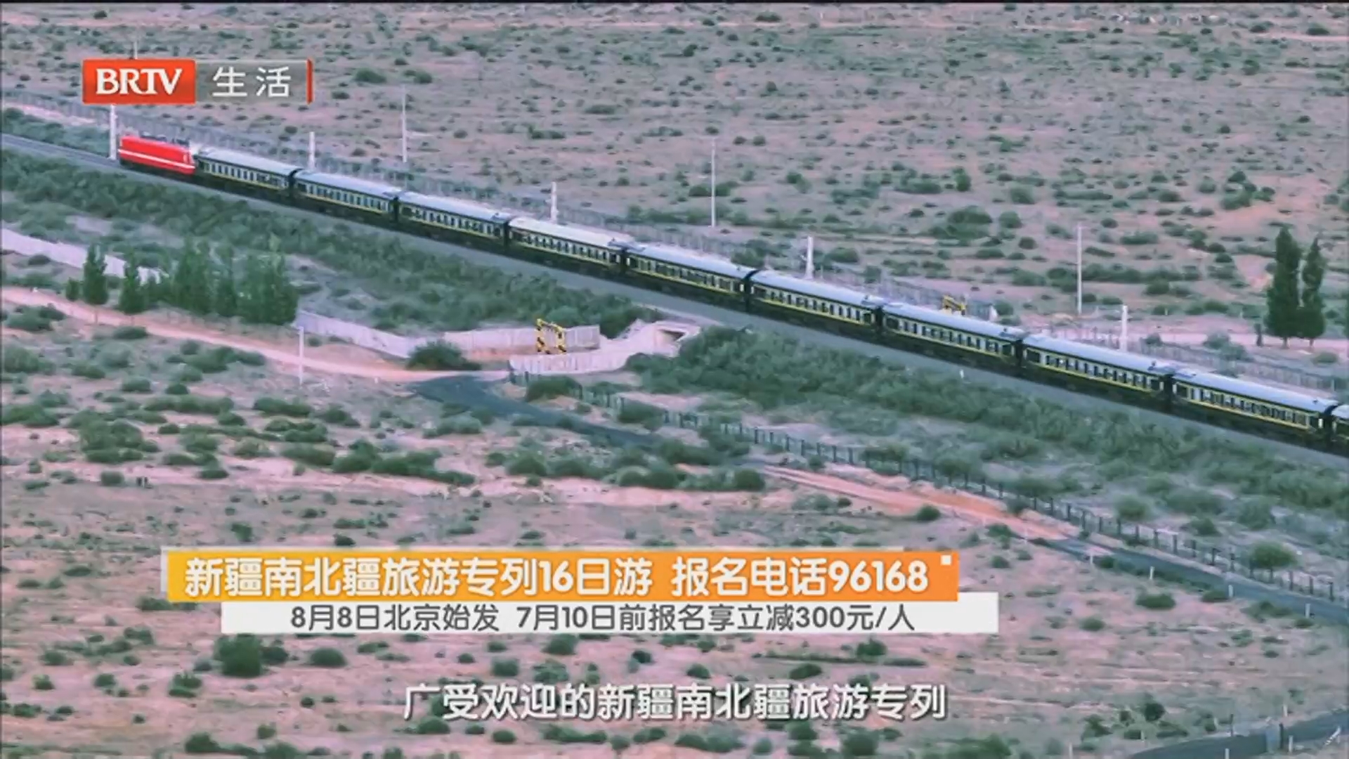新疆南北疆旅游专列16日游 报名电话96168 8月8日北京始发 7月10日前报名享立减300元/人 新疆南北疆旅游专列16日游 报名电话96168 8月8日北京始发 7月10日前报名享立减300元/人