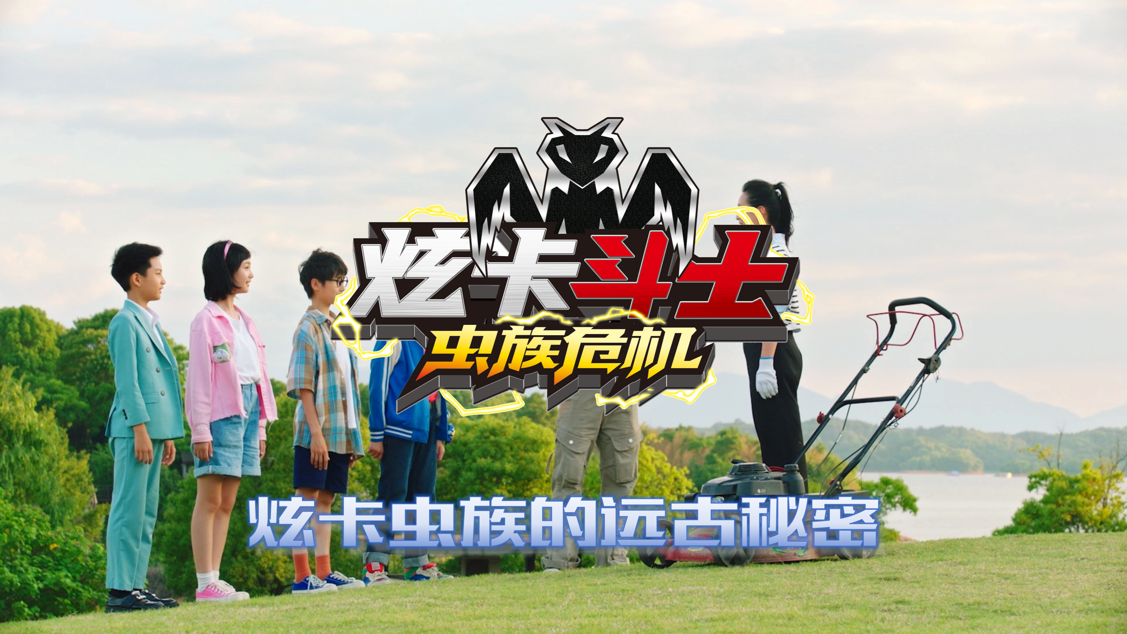 炫卡斗士之虫族危机——炫卡虫族的远古秘密 炫卡斗士之虫族危机——炫卡虫族的远古秘密