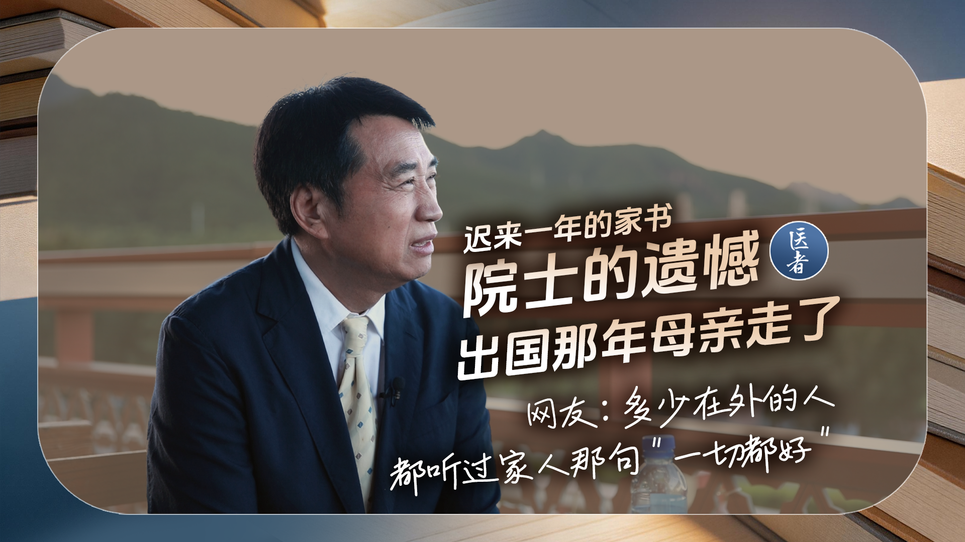 医者|迟来一年的家书 院士的遗憾 出国那年母亲走了 网友:多少在外的人 都听过家人那句 “一切都好” 医者|迟来一年的家书 院士的遗憾 出国那年母亲走了 网友:多少在外的人 都听过家人那句 “一切都好”
