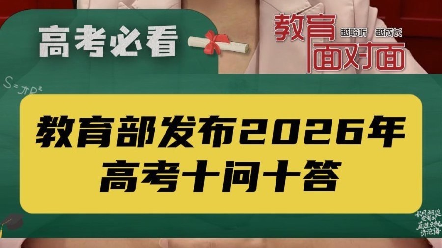 2026年高考在即,教育部发布2026年高考十问十答,明确考场纪律与考前核心注意事项。 2026年高考在即,教育部发布2026年高考十问十答,明确考场纪律与考前核心注意事项。