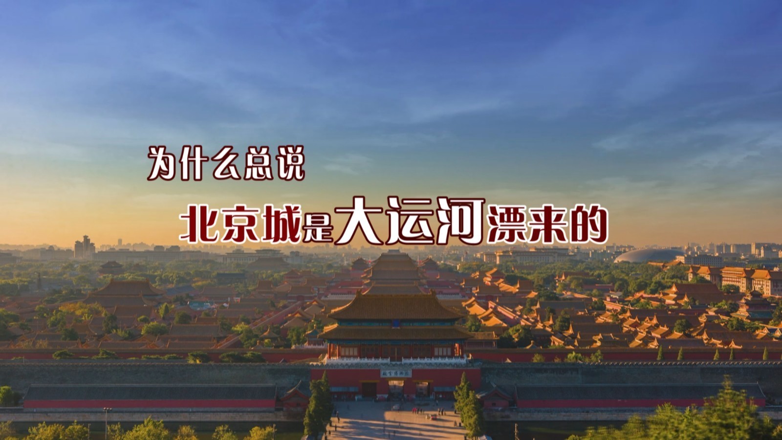 为什么总说北京城是运河漂来的？