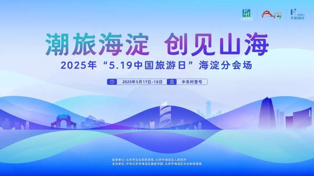 解锁多元新玩法！科技文旅“盛宴”点亮海淀周末！