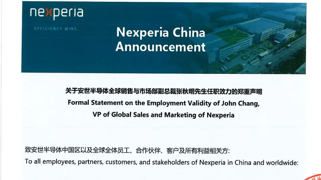 安世中国声明荷兰总部决定在中国无效 安世中国声明荷兰总部决定在中国无效