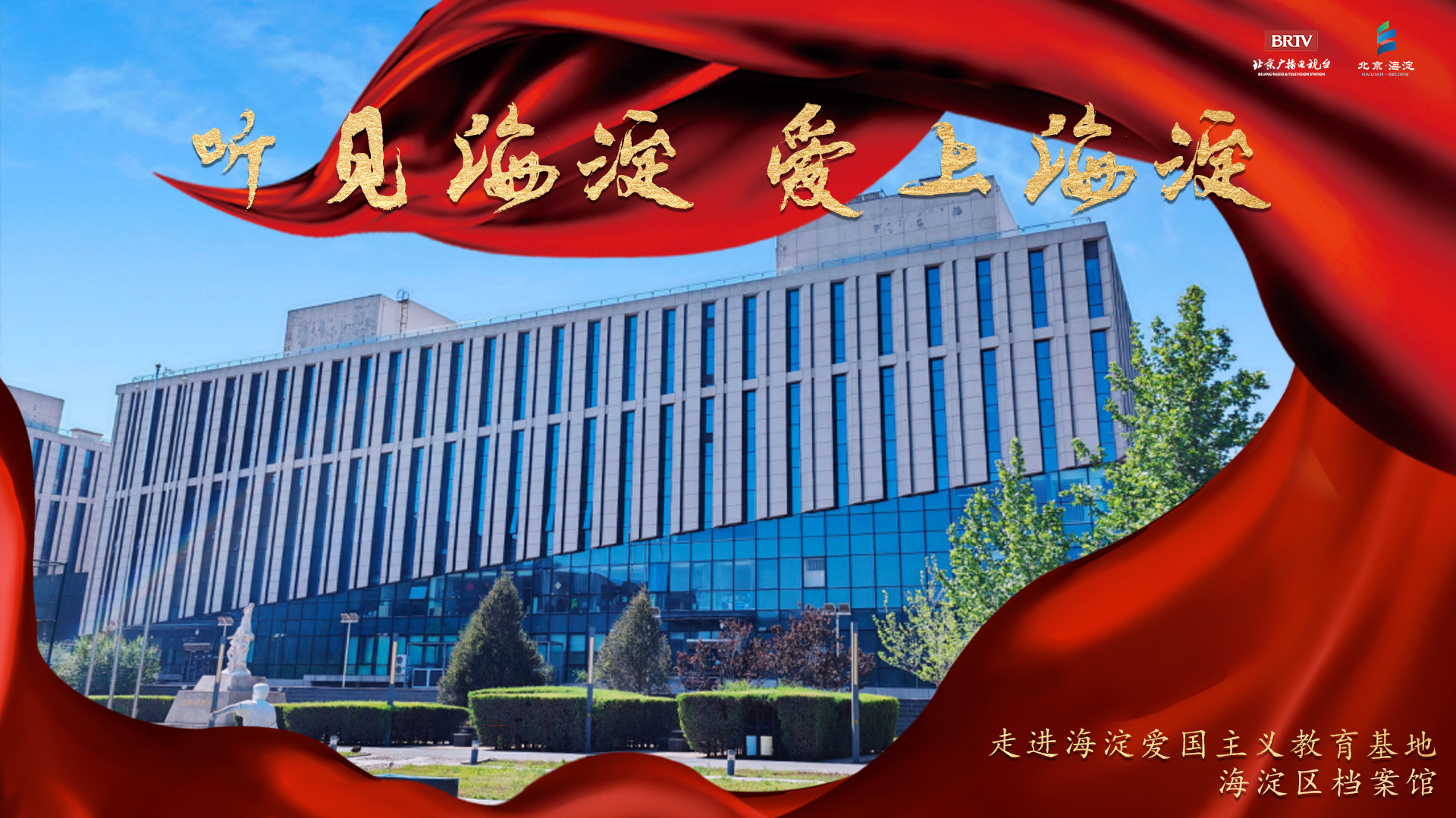 “听见海淀,爱上海淀”之红色档案馆 “听见海淀,爱上海淀”之红色档案馆