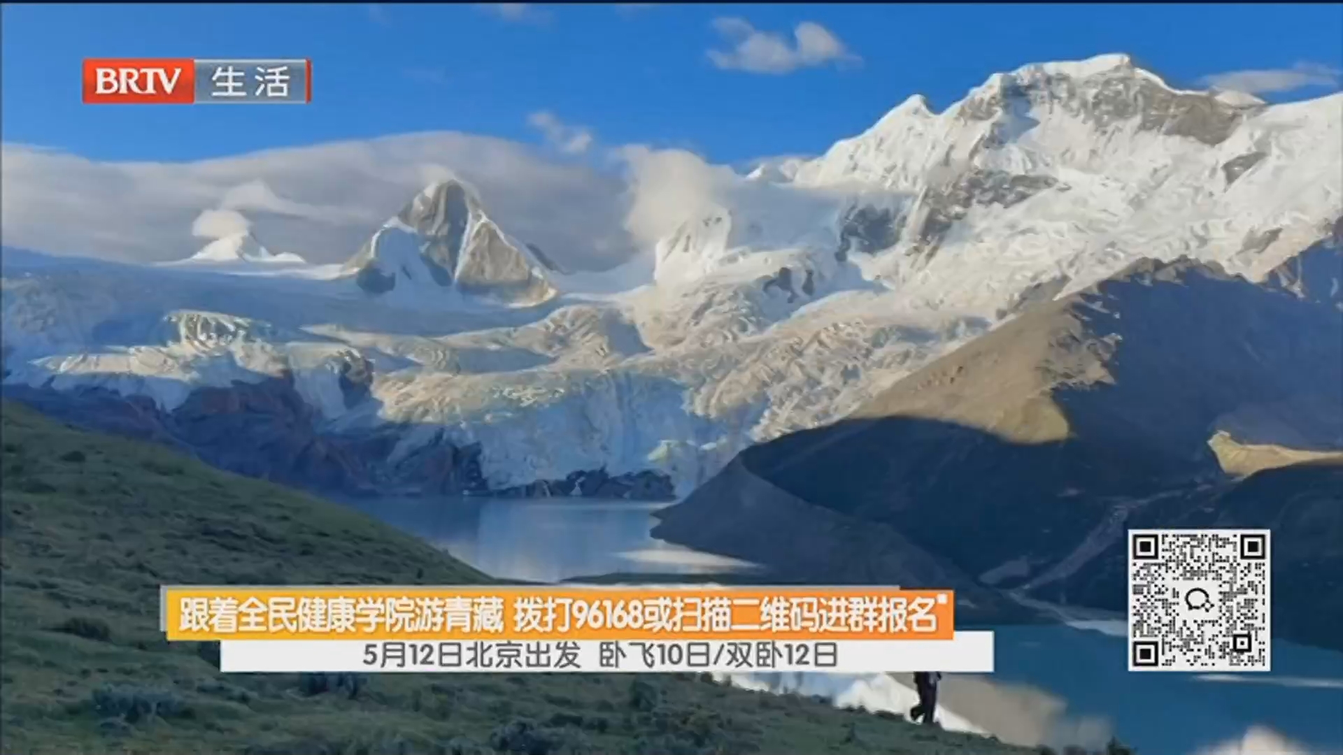 跟着全民健康学院游青藏 拨打96168或扫描二维码进群报名 5月12日北京出发 卧飞10日/双卧12日