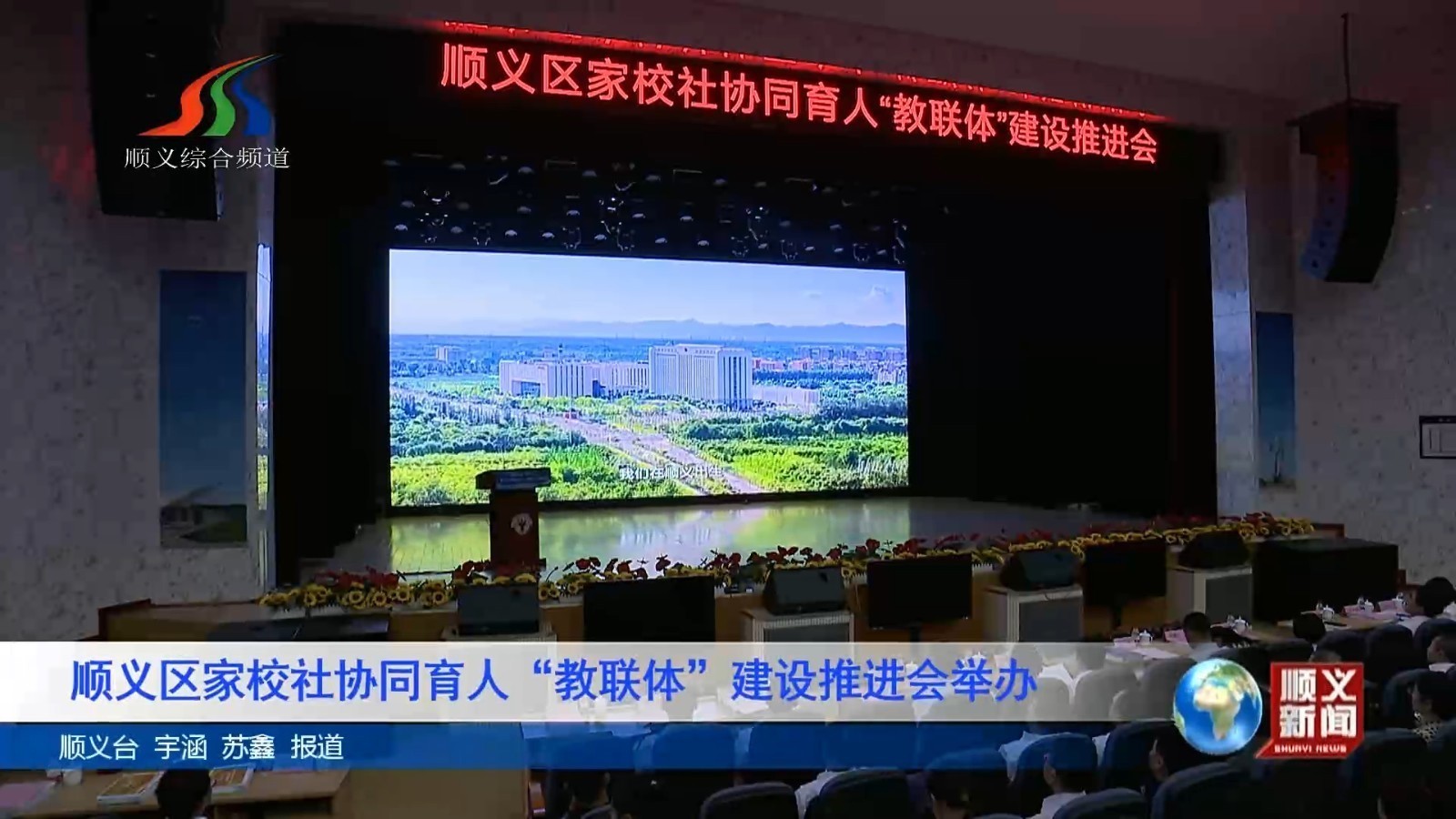 顺义区家校社协同育人“教联体”建设推进会举办