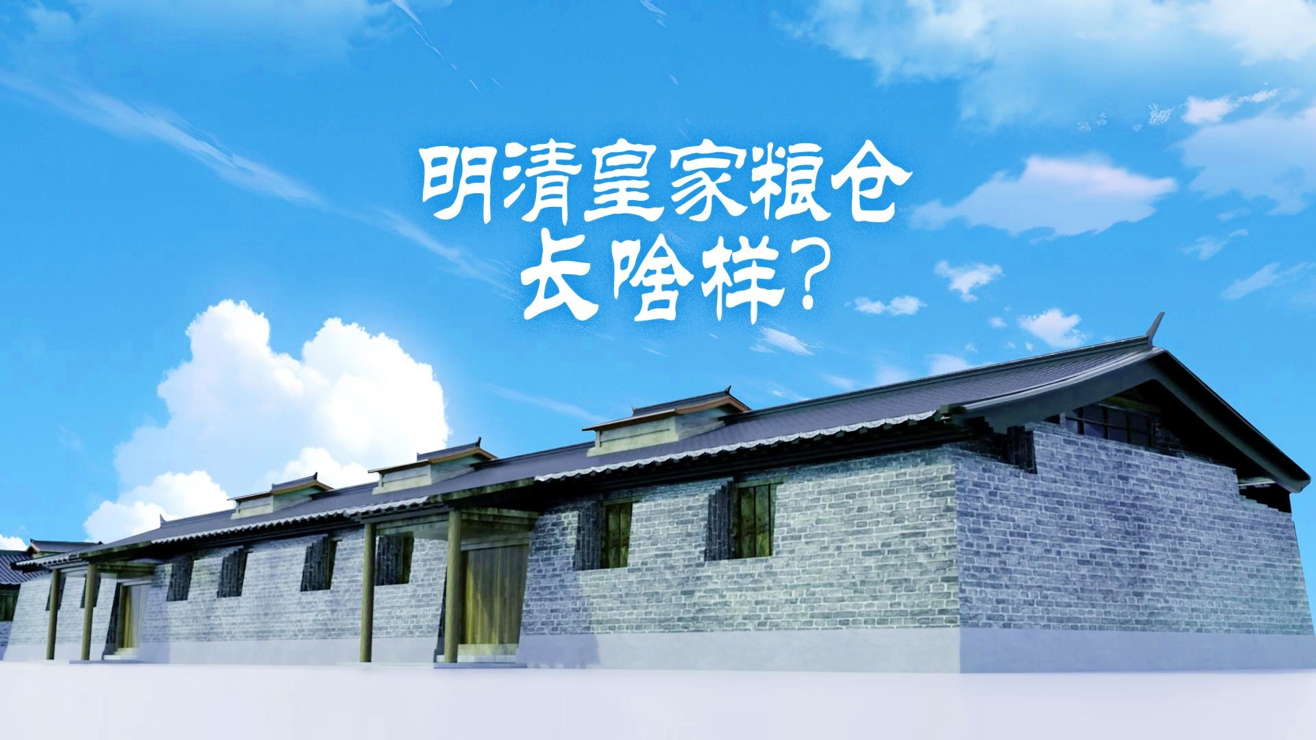 明清时期的皇家粮仓，到底长啥样？｜大运河申遗10周年