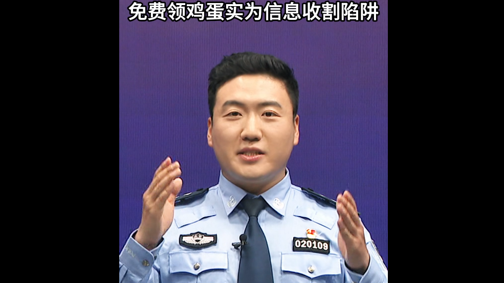 免费领鸡蛋 实为信息收割陷阱