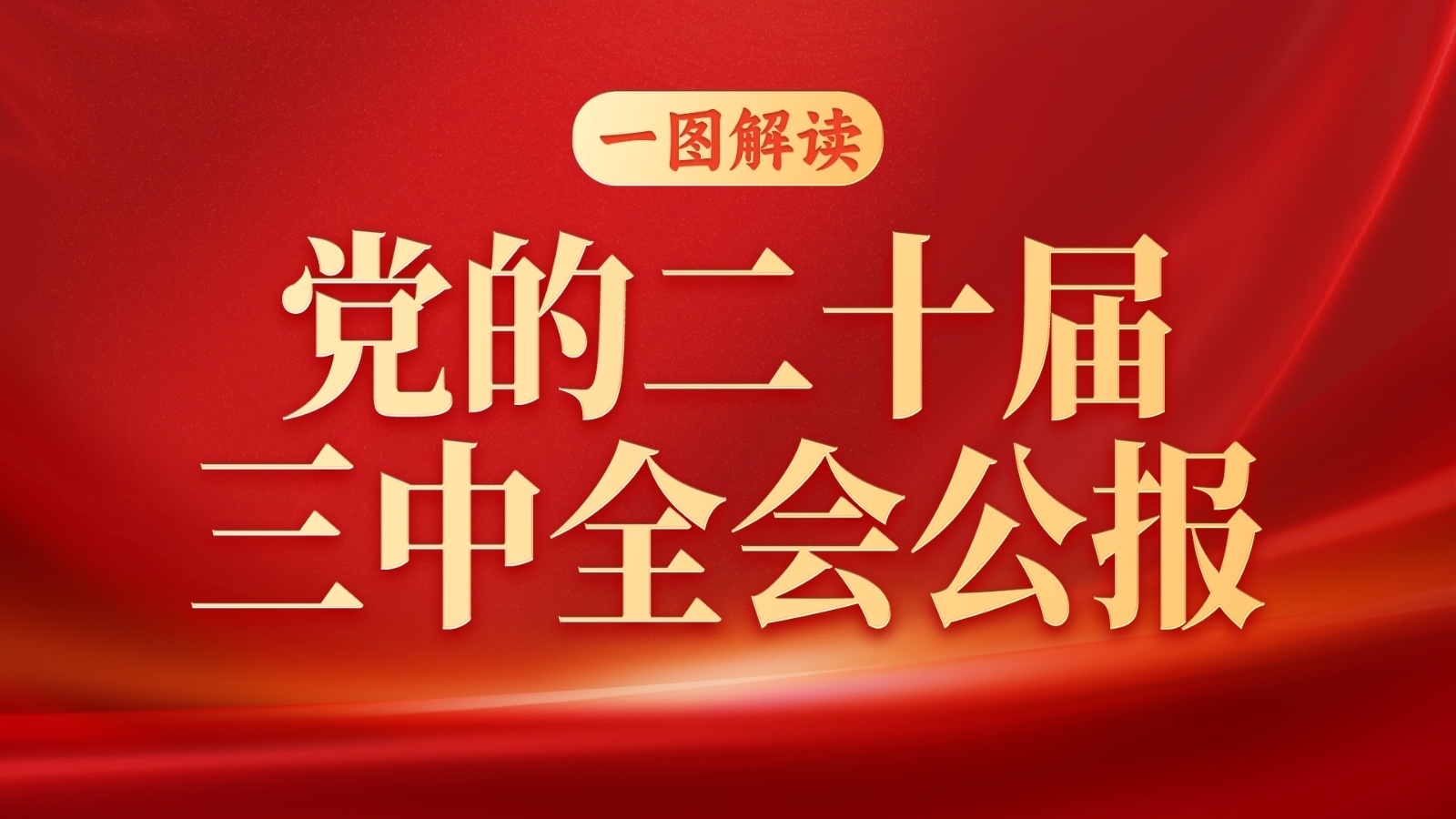 一图解读 | 党的二十届三中全会公报