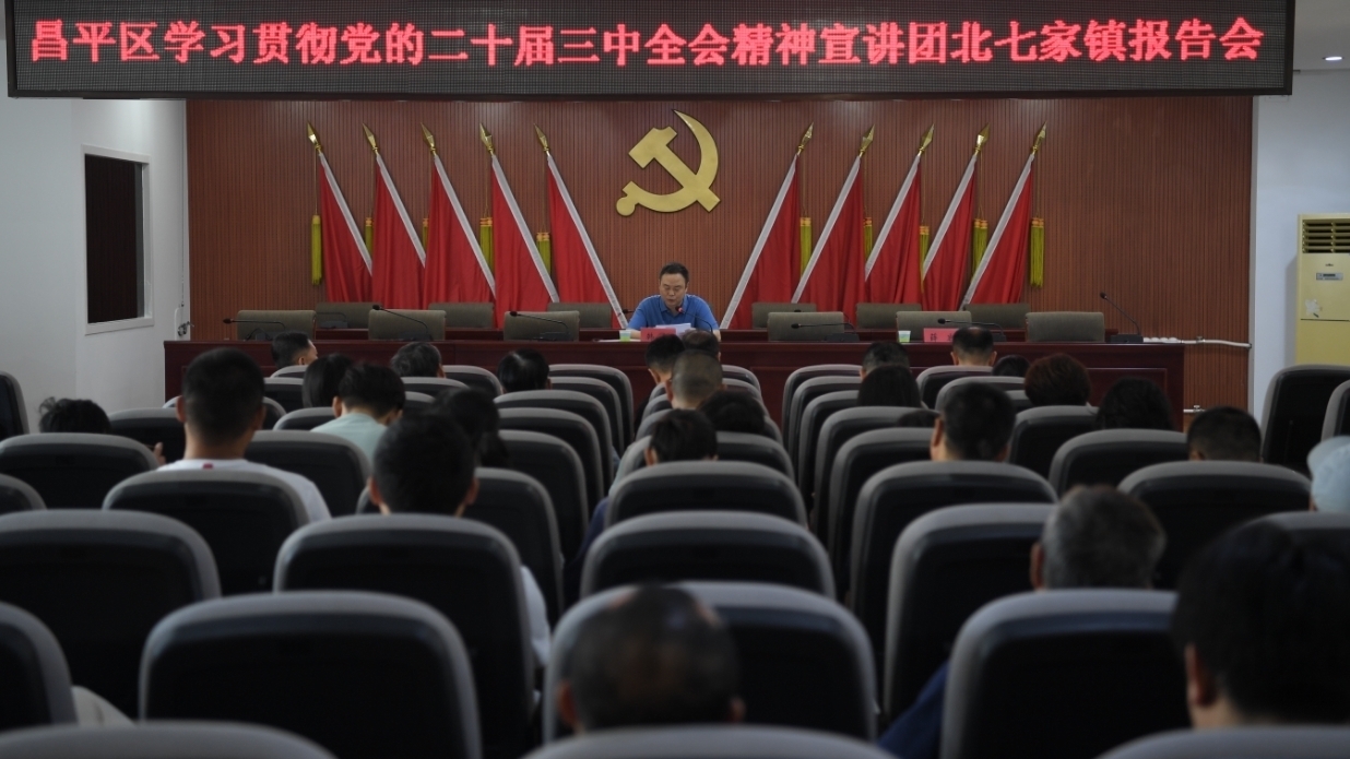 昌平区学习贯彻党的二十届三中全会精神宣讲团走进北七家镇