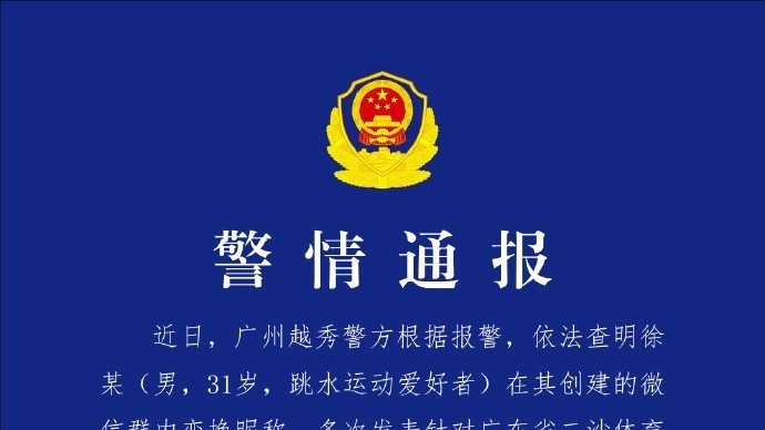 警方通报全红婵遭网暴事件:徐某被行拘! 警方通报全红婵遭网暴事件:徐某被行拘!