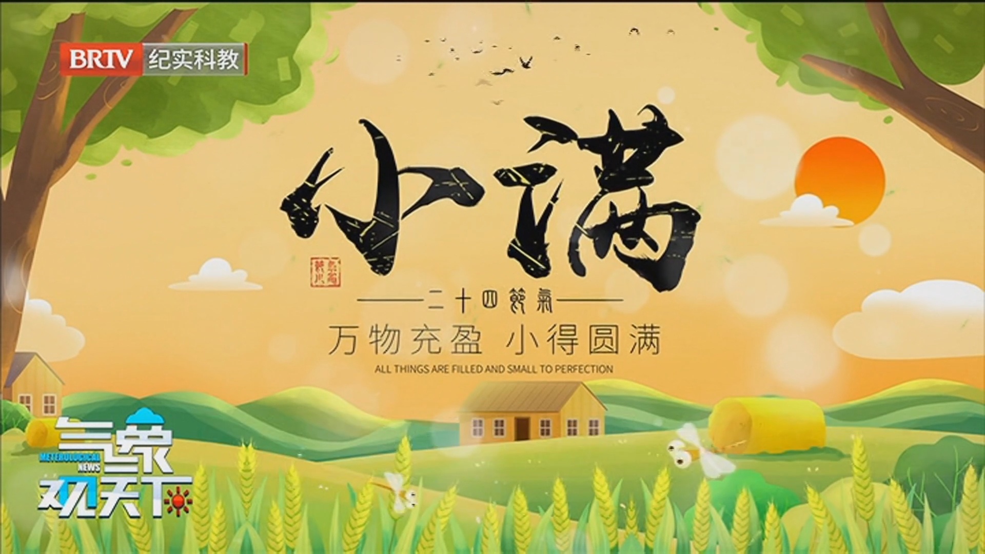 《气象观天下》20260521小满 恰逢其时 小得盈满